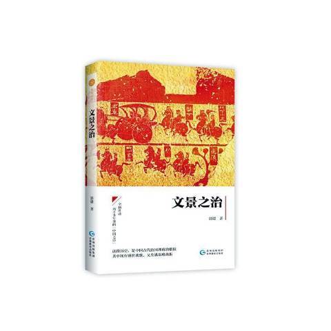 文景之治(2020年貴州教育出版社出版的圖書) 文景之治(2020年貴州教育出版社出版的圖書)