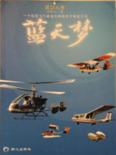 藍天夢(書籍) 藍天夢(書籍)