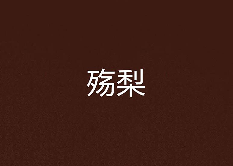 殤梨