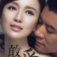 敢愛(2015年任重、張萌主演電視劇) 敢愛(2015年任重、張萌主演電視劇)