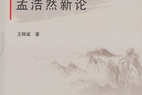 孟浩然新論 孟浩然新論
