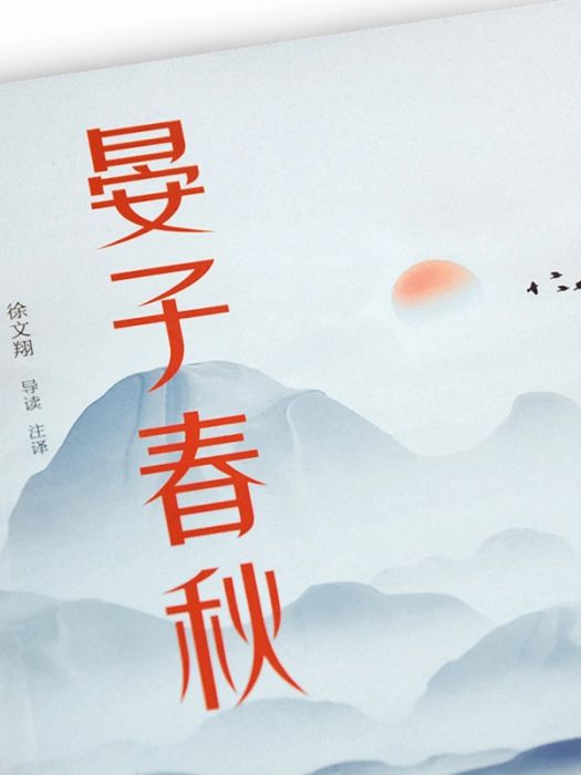 晏子春秋(2021年嶽麓書社出版的圖書) 晏子春秋(2021年嶽麓書社出版的圖書)