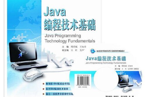 java編程技術基礎(2013年東軟電子出版社出版的圖書) java編程技術基礎(2013年東軟電子出版社出版的圖書)