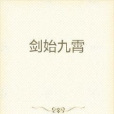 劍始九霄 劍始九霄