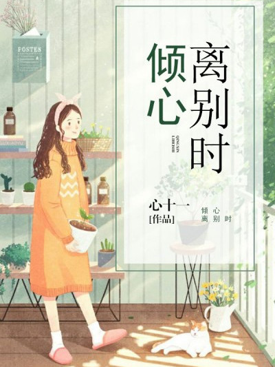 傾心離別時 傾心離別時