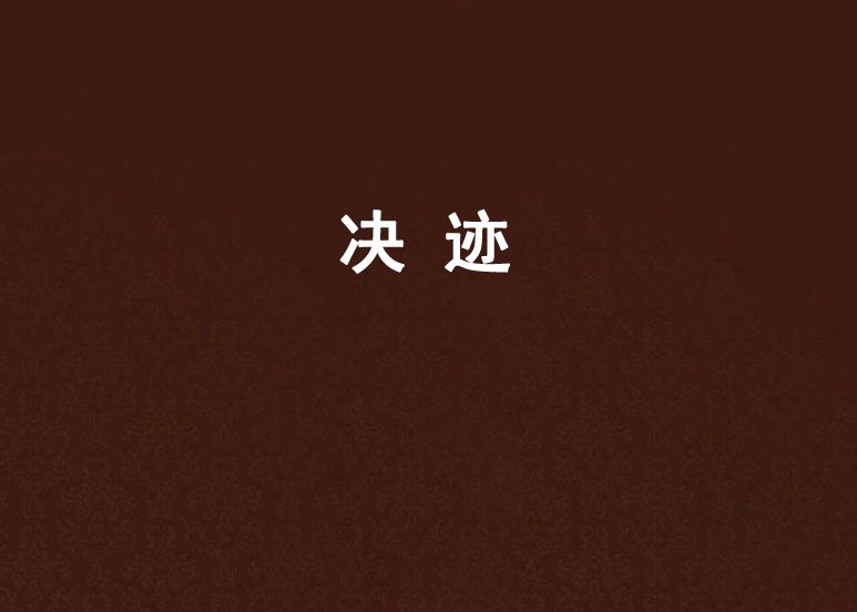 決跡 決跡