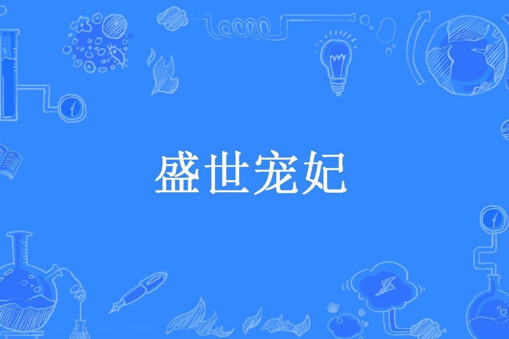 盛世寵妃(花青雪所著小說) 盛世寵妃(花青雪所著小說)