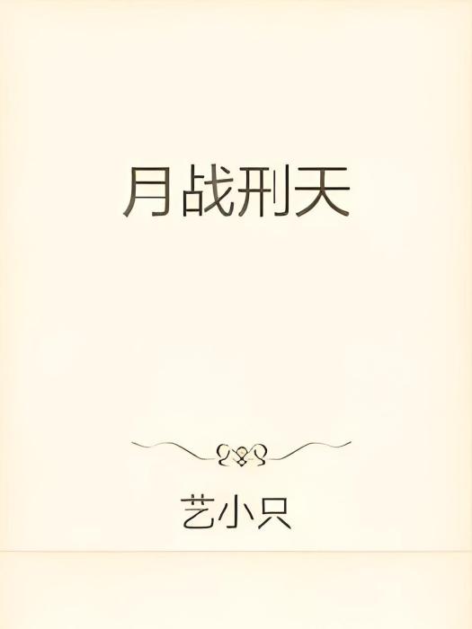 月戰刑天 月戰刑天