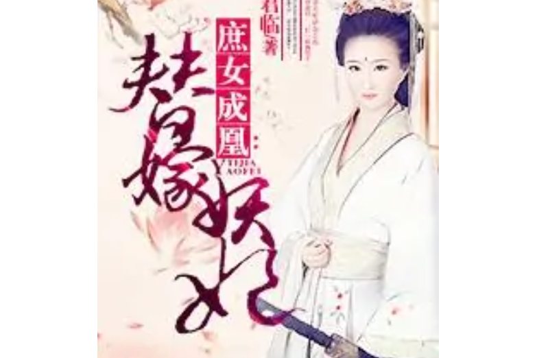 替嫁妖妃 替嫁妖妃