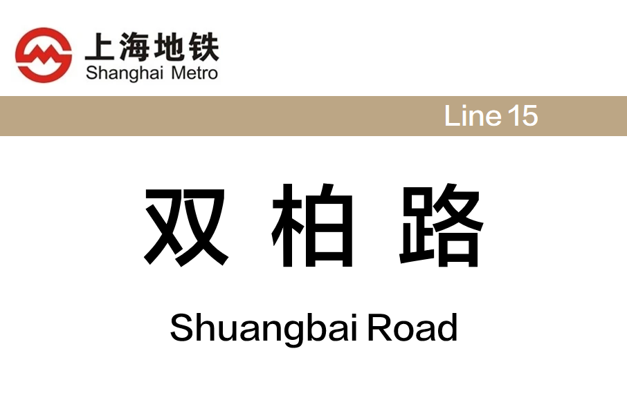 雙柏路站