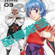 至高指令 03 至高指令 03