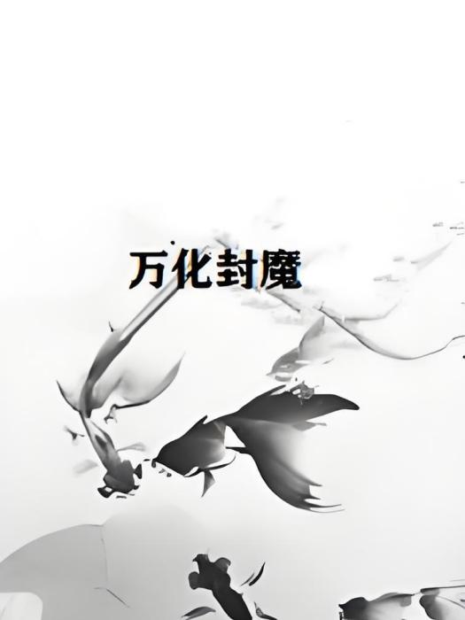 萬化封魔 萬化封魔