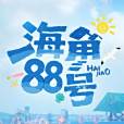 海角88號 海角88號