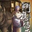 斗魔傳承31 斗魔傳承31