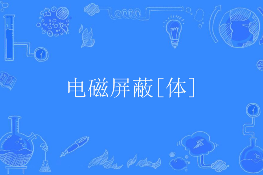 電磁禁止[體]