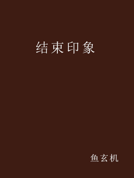 結束印象 結束印象