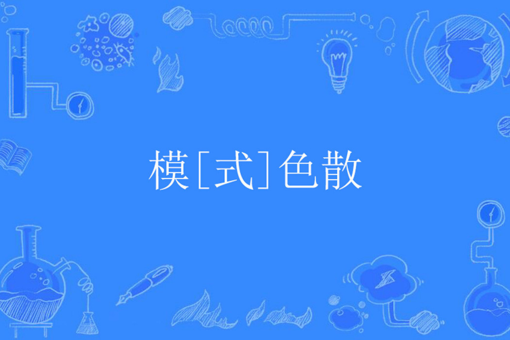 模[式]色散