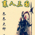 衰人三國 衰人三國