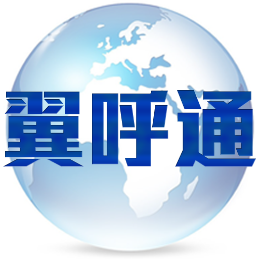 翼呼通 翼呼通