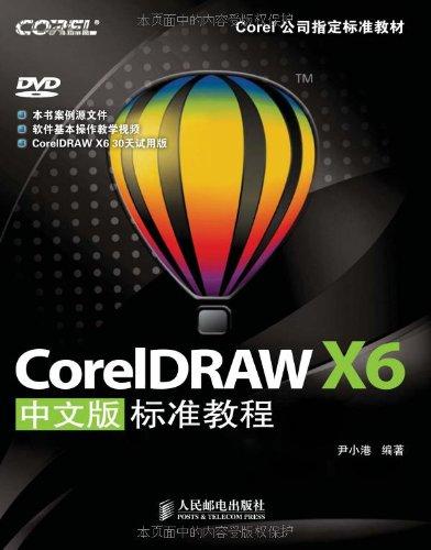 coreldraw x6中文版標準教程