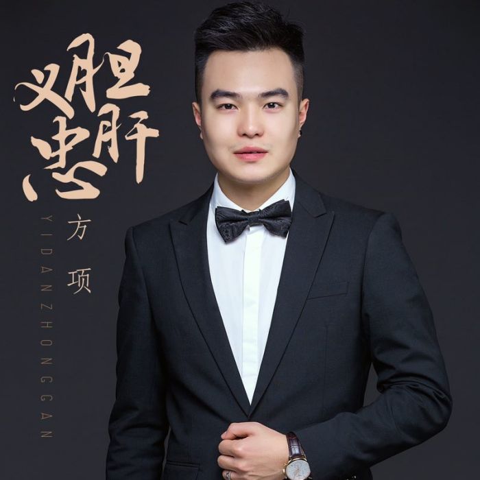 義膽忠肝(歌曲專輯) 義膽忠肝(歌曲專輯)