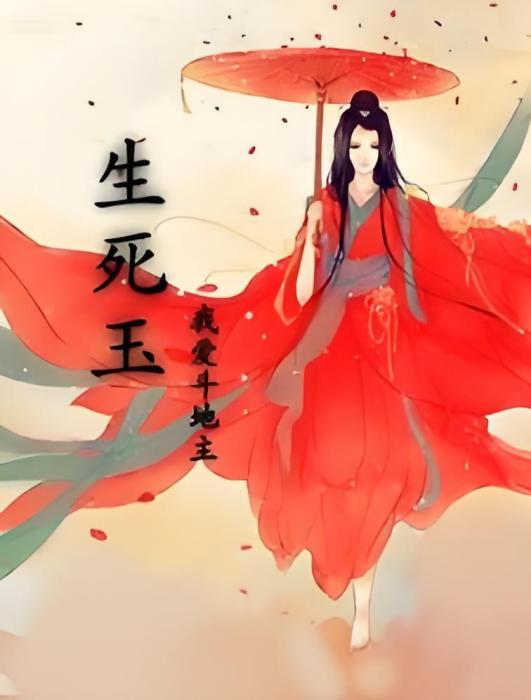 生死玉 生死玉