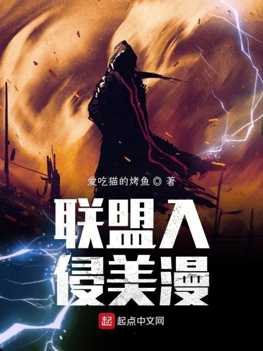 聯盟入侵美漫 聯盟入侵美漫