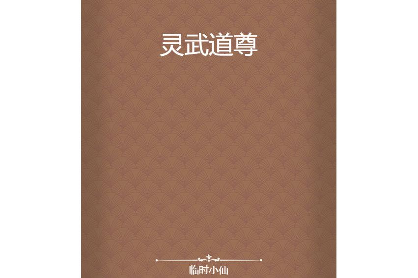靈武道尊 靈武道尊