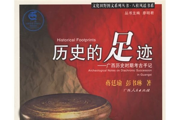 歷史的足跡：廣西歷史時期考古手記