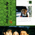 青青河邊草(1992年馬景濤、岳翎主演瓊瑤電視劇)
