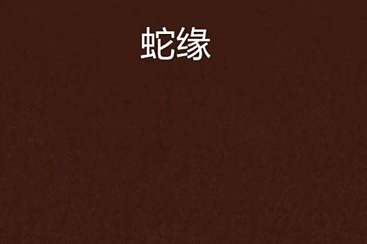 蛇緣 蛇緣
