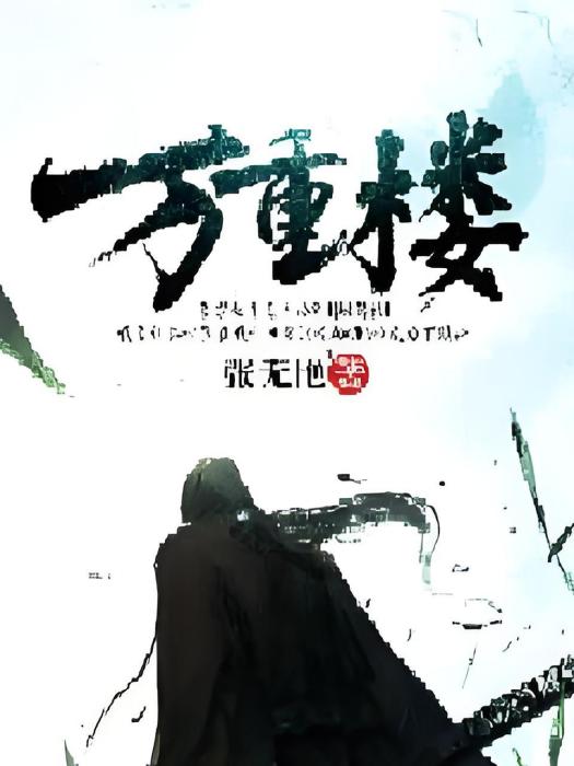 萬重樓 萬重樓