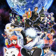 銀魂(Gintama) 銀魂(Gintama)