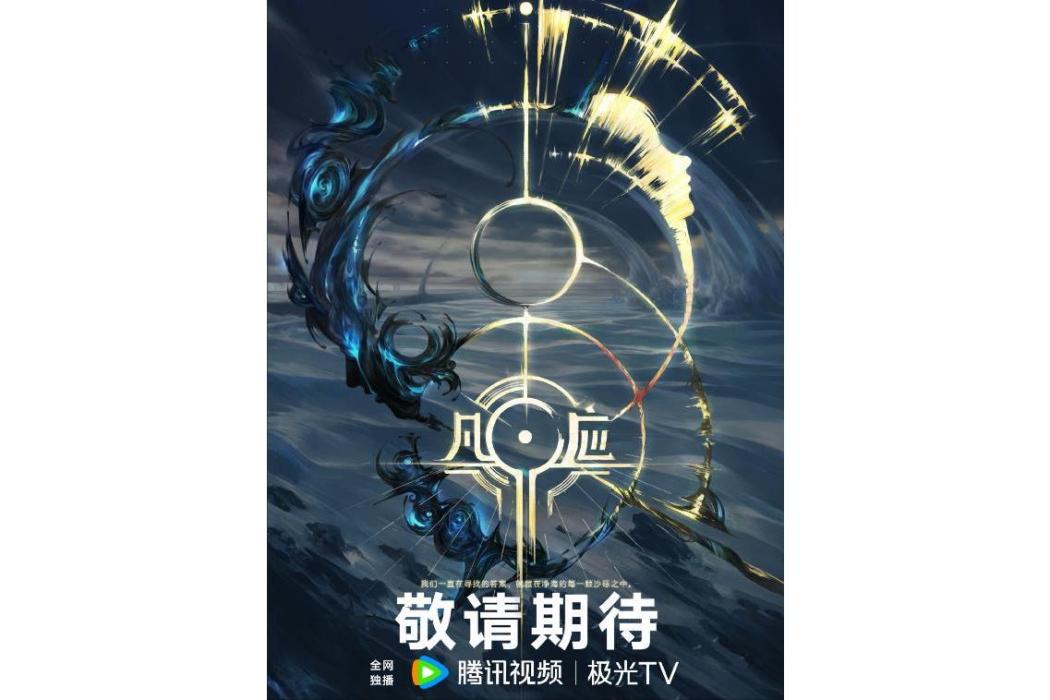 凡應(網路動畫) 凡應(網路動畫)