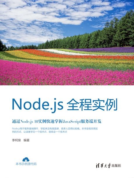 Node.js全程實例 Node.js全程實例