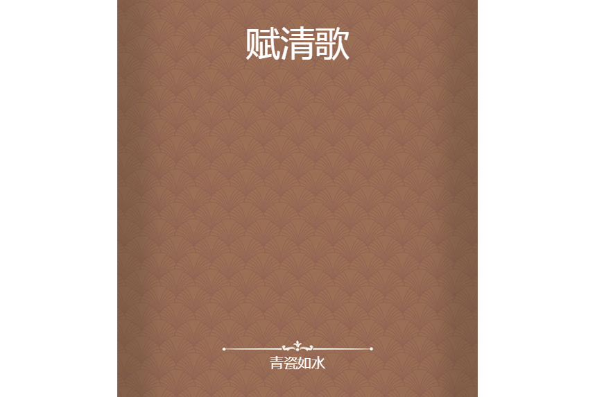 賦清歌 賦清歌