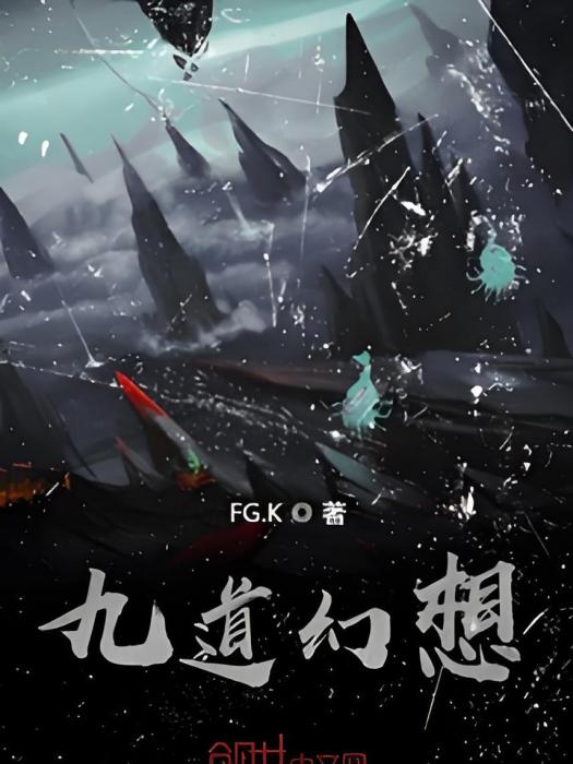 九道幻想 九道幻想
