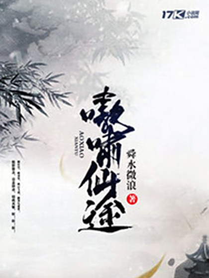 嗷嘯仙途