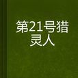 第21號獵靈人 第21號獵靈人
