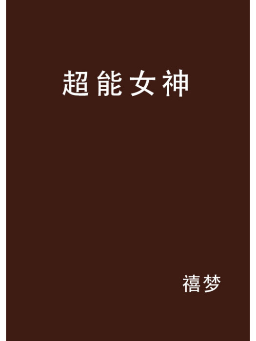 超能女神 超能女神