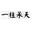 一柱承天
