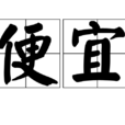 便宜(漢語詞語) 便宜(漢語詞語)