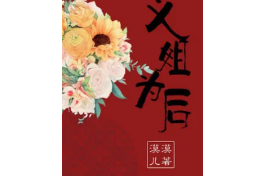 義姐為後 義姐為後