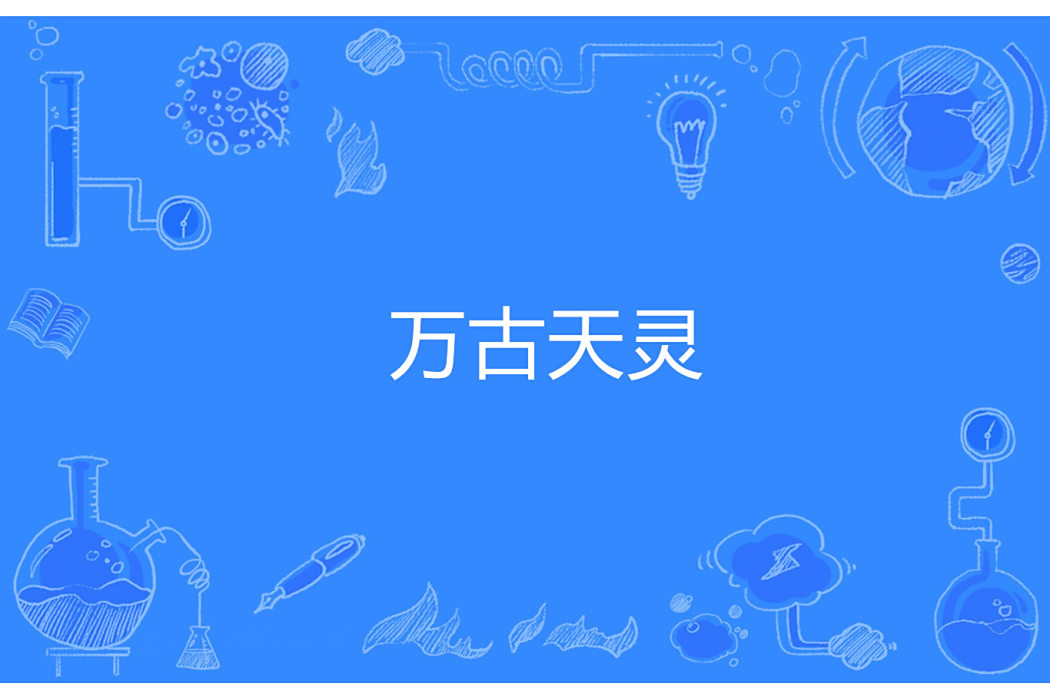 萬古天靈 萬古天靈