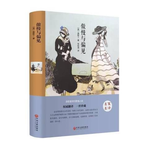 傲慢與偏見(2015年中國文聯出版社出版的圖書) 傲慢與偏見(2015年中國文聯出版社出版的圖書)