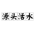 源頭活水(漢語成語) 源頭活水(漢語成語)