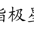 指極星(天體名稱) 指極星(天體名稱)