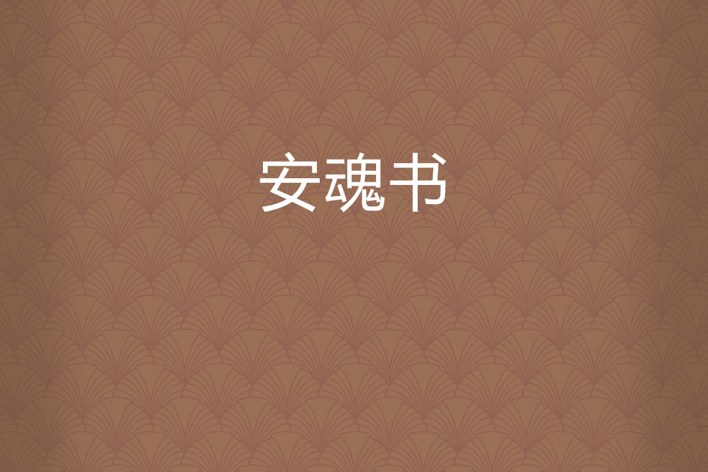 安魂書 安魂書