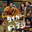 虎與龍(日本2005金子文紀執導電視劇) 虎與龍(日本2005金子文紀執導電視劇)