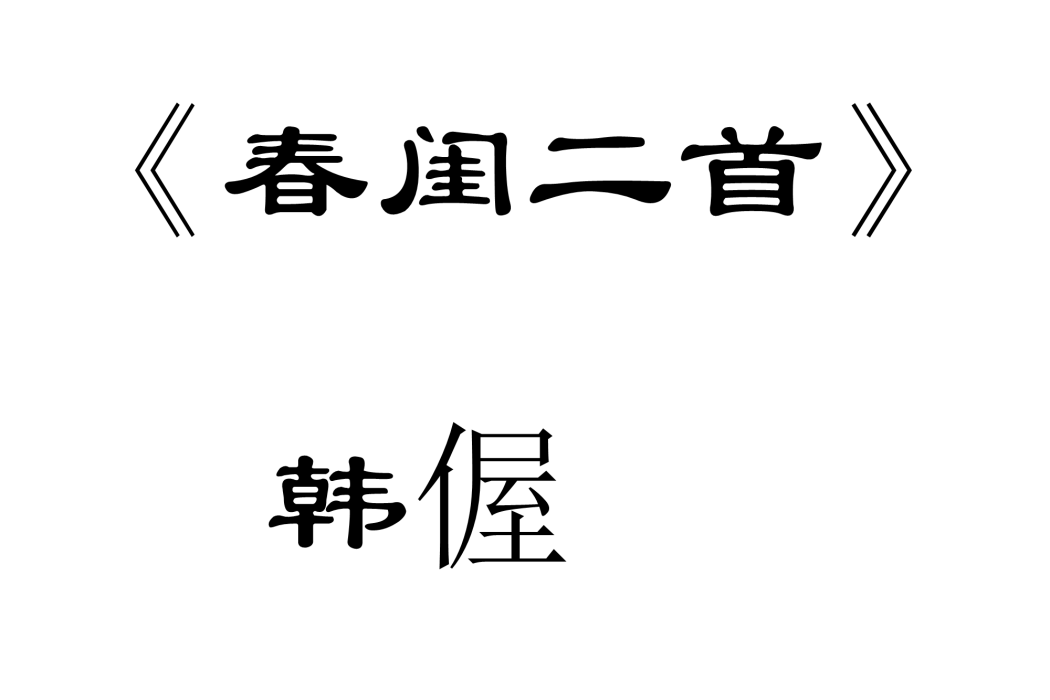 春閨二首
